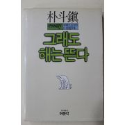 1986년 박두진(朴斗鎭) 그래도 해는 뜬다