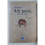 1999년초판 박덕완엮음 웃음은 좋은것 웃고 삽시다