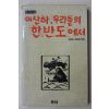 1985년초판 김정환,백원담엮음 이산하 우리들의 한반도에서