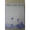 2003년초판 김화영엮음 여름아 옷을 벗어라
