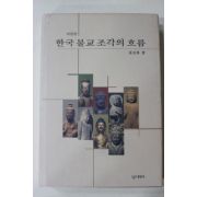 1999년 강우방(姜友邦) 한국 불교조각의 흐름