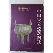 2000년 중국간행 중국송대자기도록