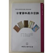 2007년 고서자료전시목록