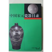 2000년 중국간행 중국송원자기목록