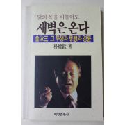 1992년초판 김영삼 그투쟁과 사상과 경륜 새벽은 온다