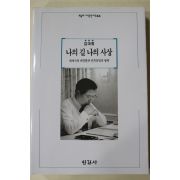 1994년초판 김대중 나의 길 나의 사상