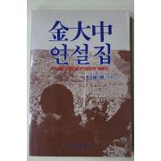 1987년 김종순엮음 김대중 연설집