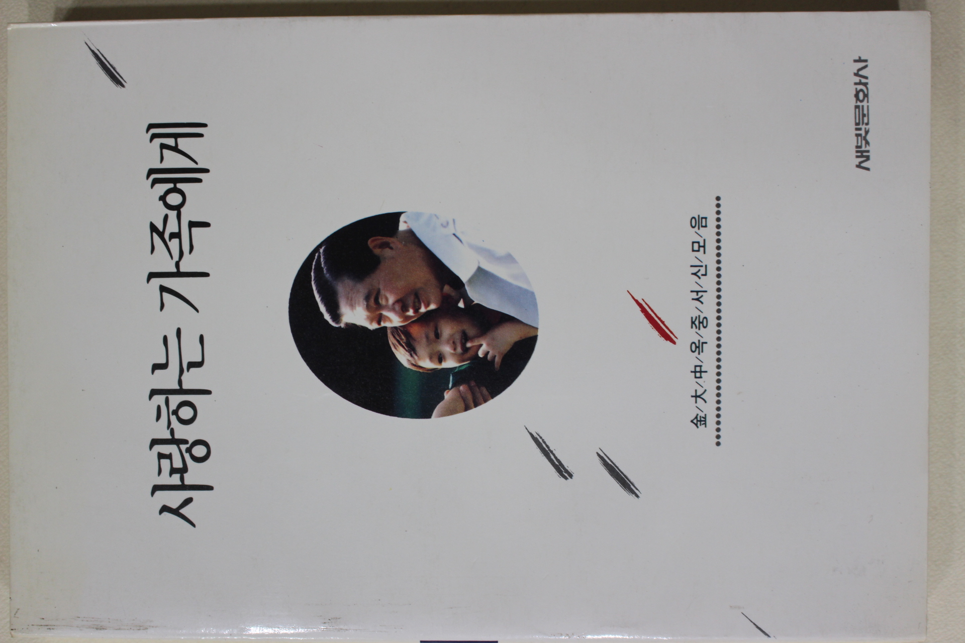 1992년 김대중옥중서신모음 사랑하는 가족에게