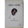 1992년 김대중옥중서신모음 사랑하는 가족에게