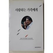 1992년 김대중옥중서신모음 사랑하는 가족에게