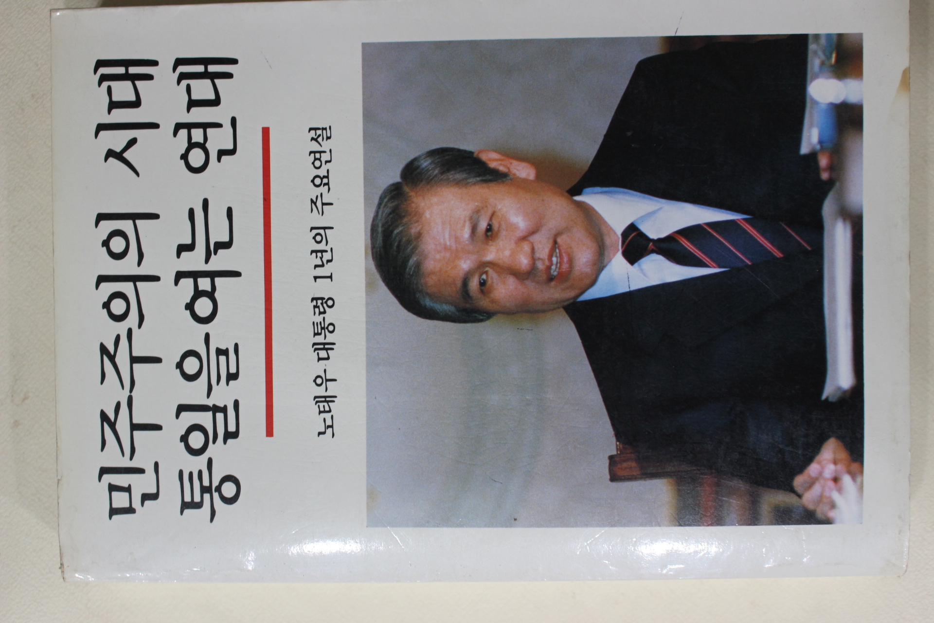 1989년초판 노태우대통령 민주주의의 시대 통일을 여는 연대