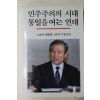 1989년초판 노태우대통령 민주주의의 시대 통일을 여는 연대