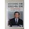 1989년초판 노태우대통령 민주주의의 시대 통일을 여는 연대