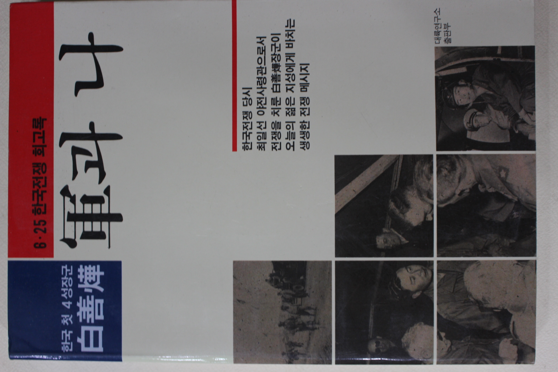 1989년 백선엽 6.25한국전쟁회고록 군과 나