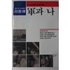 1989년 백선엽 6.25한국전쟁회고록 군과 나