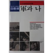 1989년 백선엽 6.25한국전쟁회고록 군과 나