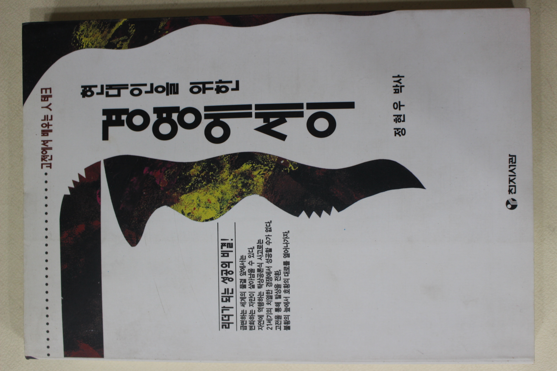 1993년초판 정현우 현대인을 위한 경영에세이
