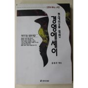 1993년초판 정현우 현대인을 위한 경영에세이