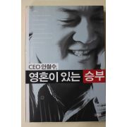 2001년 안철수 영혼이 있는 승부