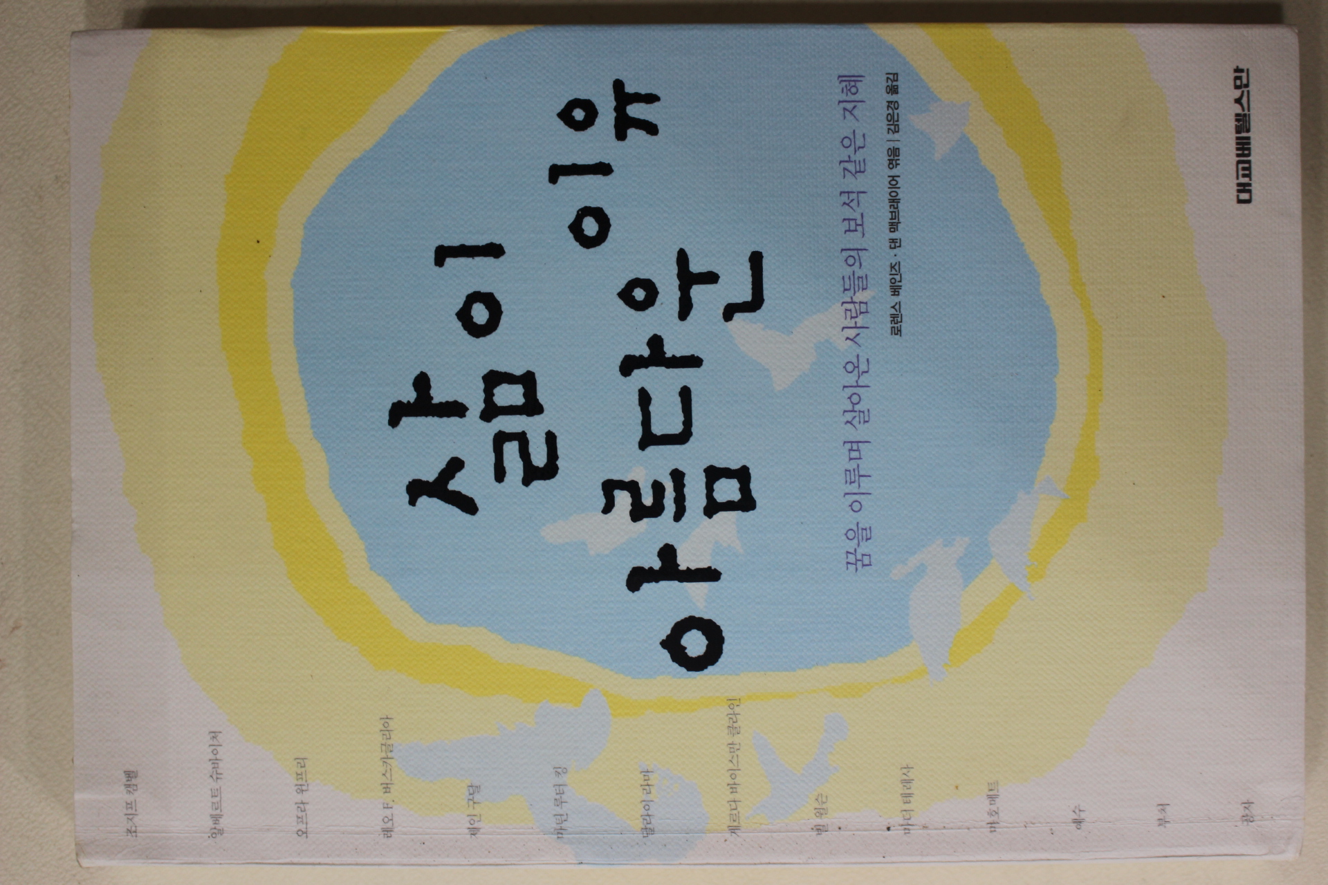 2005년 로렌스 베인즈 김은경옮김 삶이 아름다운 이유