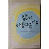 2005년 로렌스 베인즈 김은경옮김 삶이 아름다운 이유