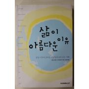 2005년 로렌스 베인즈 김은경옮김 삶이 아름다운 이유