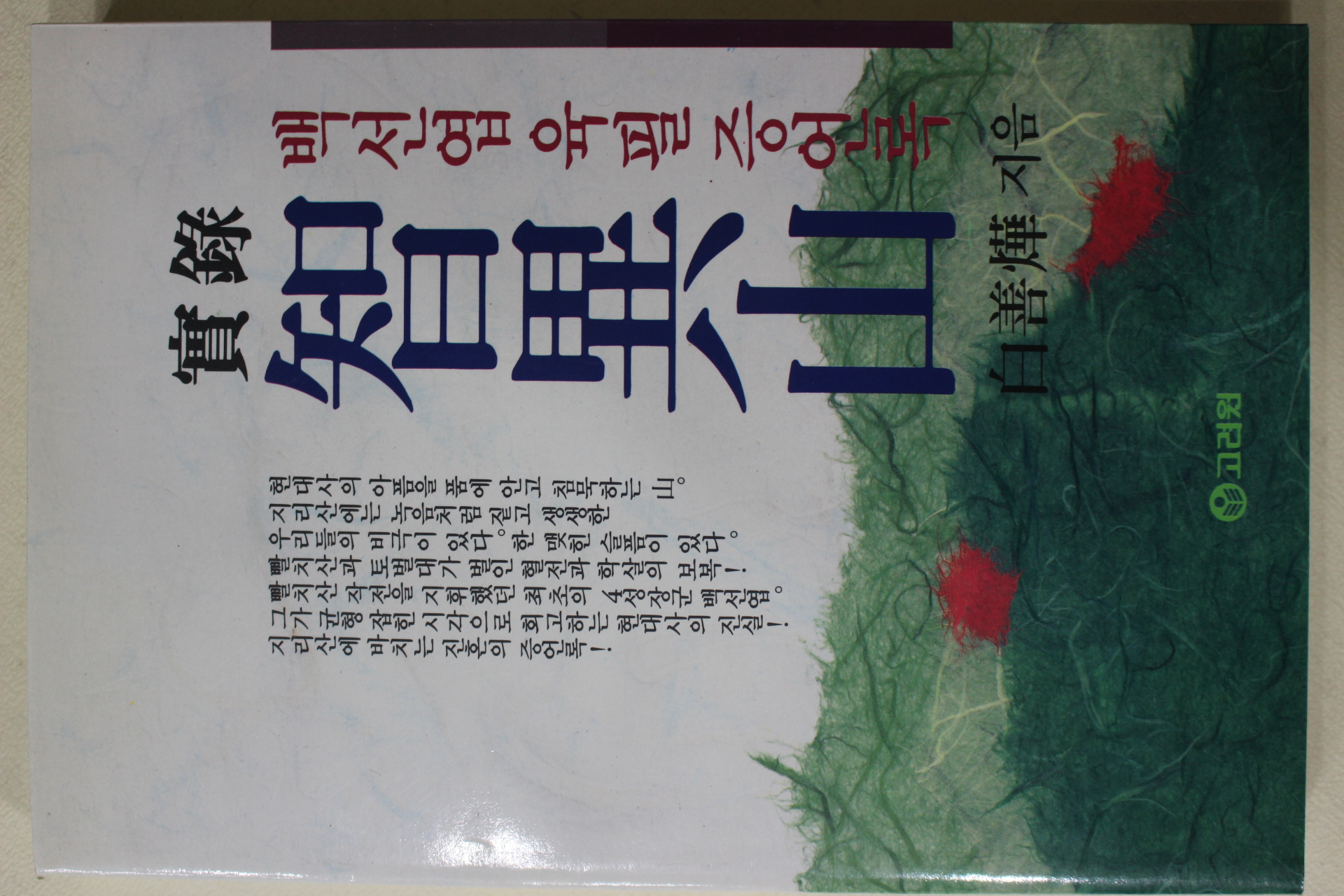 1992년초판 백선엽(白善燁) 실록지리산
