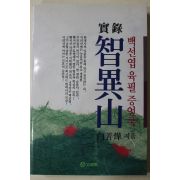 1992년초판 백선엽(白善燁) 실록지리산