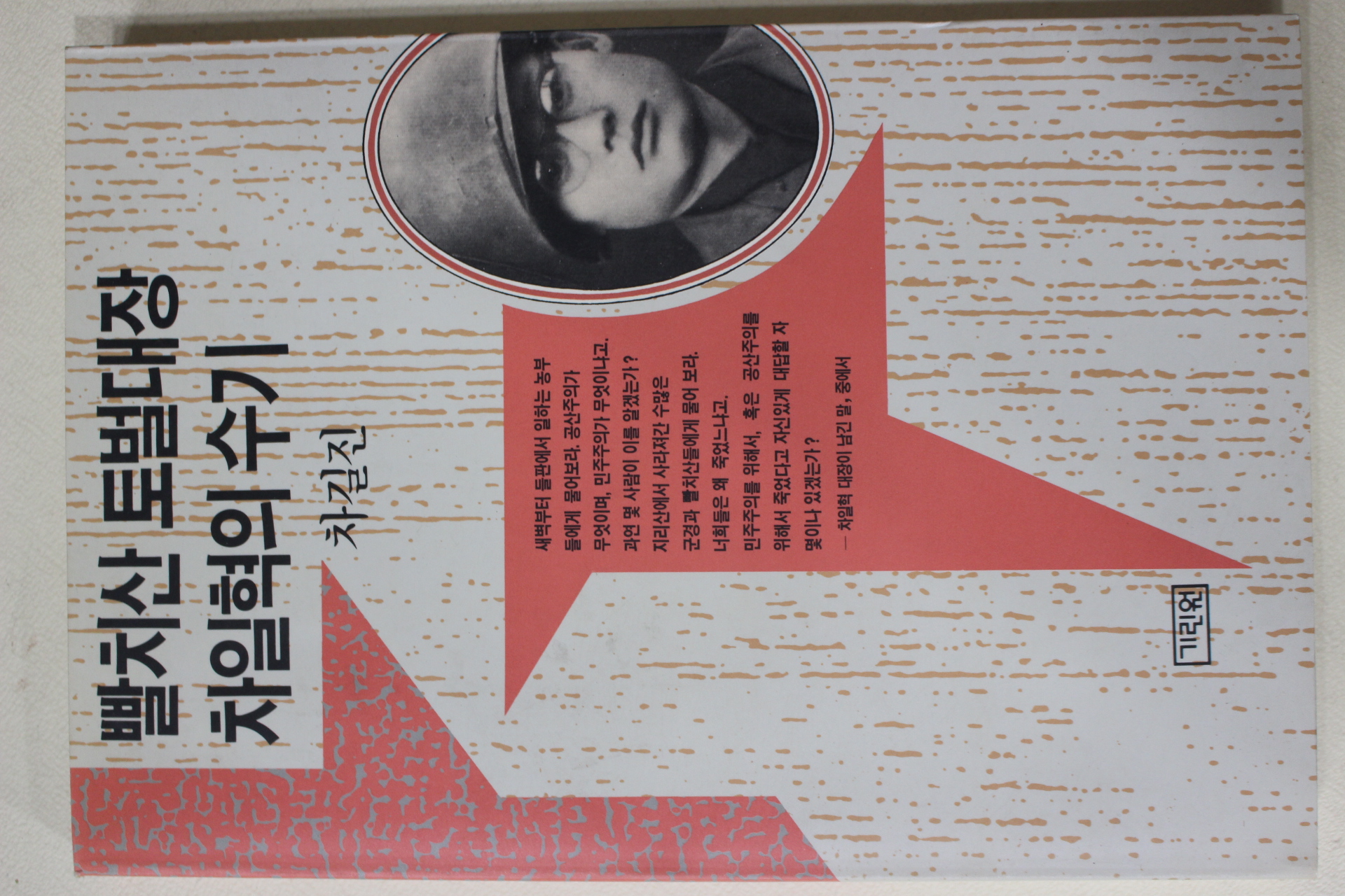 1990년초판 차길진 빨치산 토벌대장 차일혁의 수기