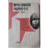 1990년초판 차길진 빨치산 토벌대장 차일혁의 수기