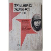 1990년초판 차길진 빨치산 토벌대장 차일혁의 수기