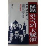 1993년초판 조선일보사 비록 한국의 대통령