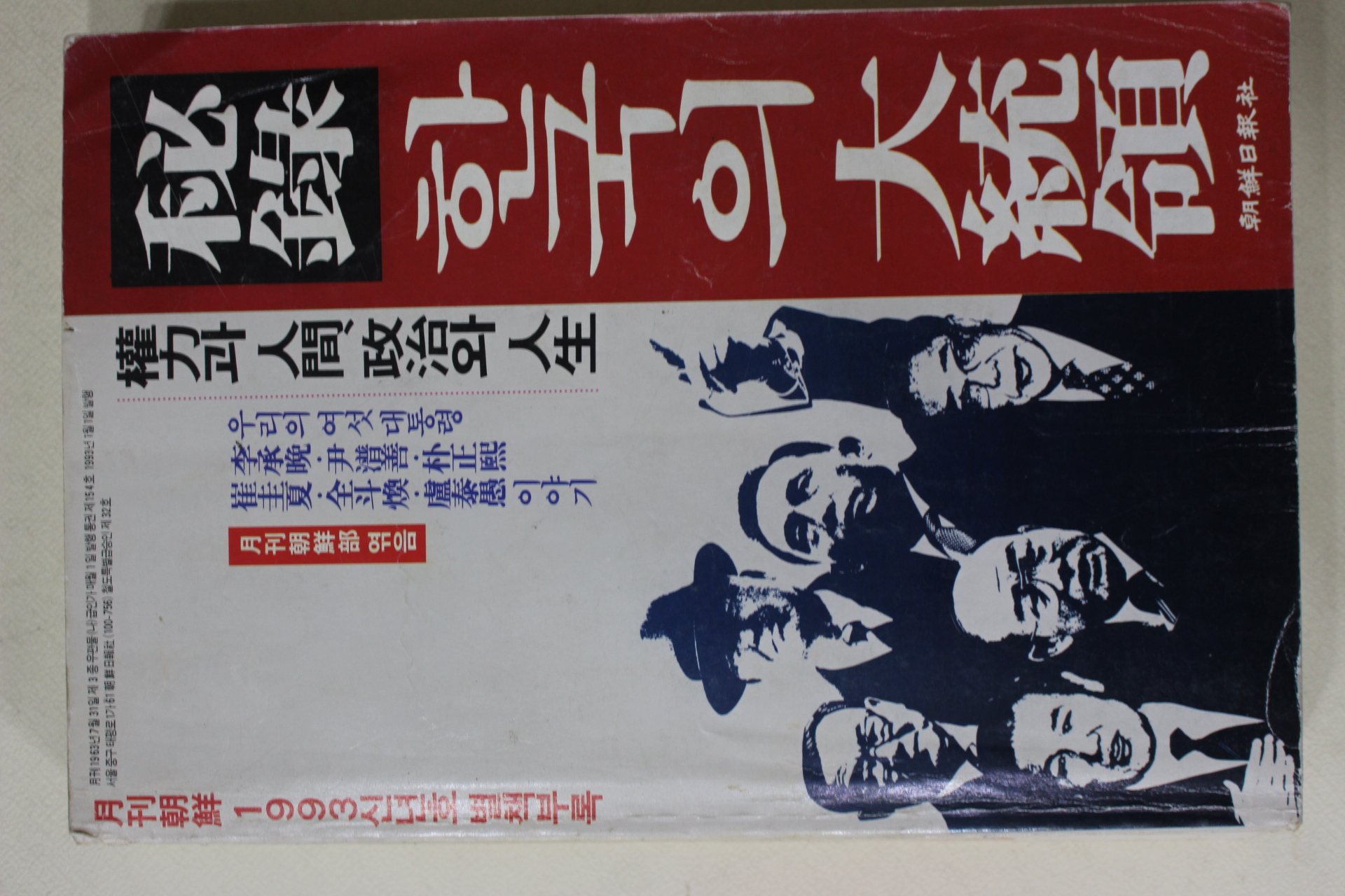 1993년 조선일보사 비록 한국의 대통령