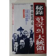 1993년 조선일보사 비록 한국의 대통령