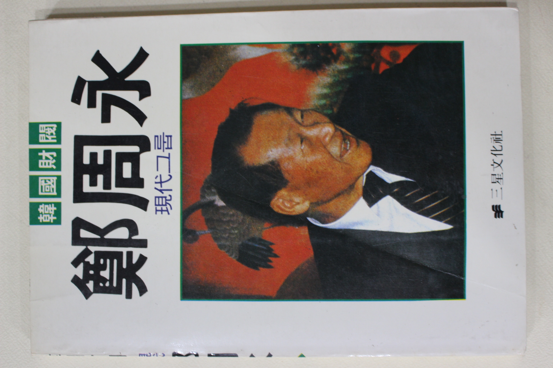 1986년초판 정주영