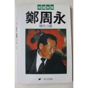 1986년초판 정주영