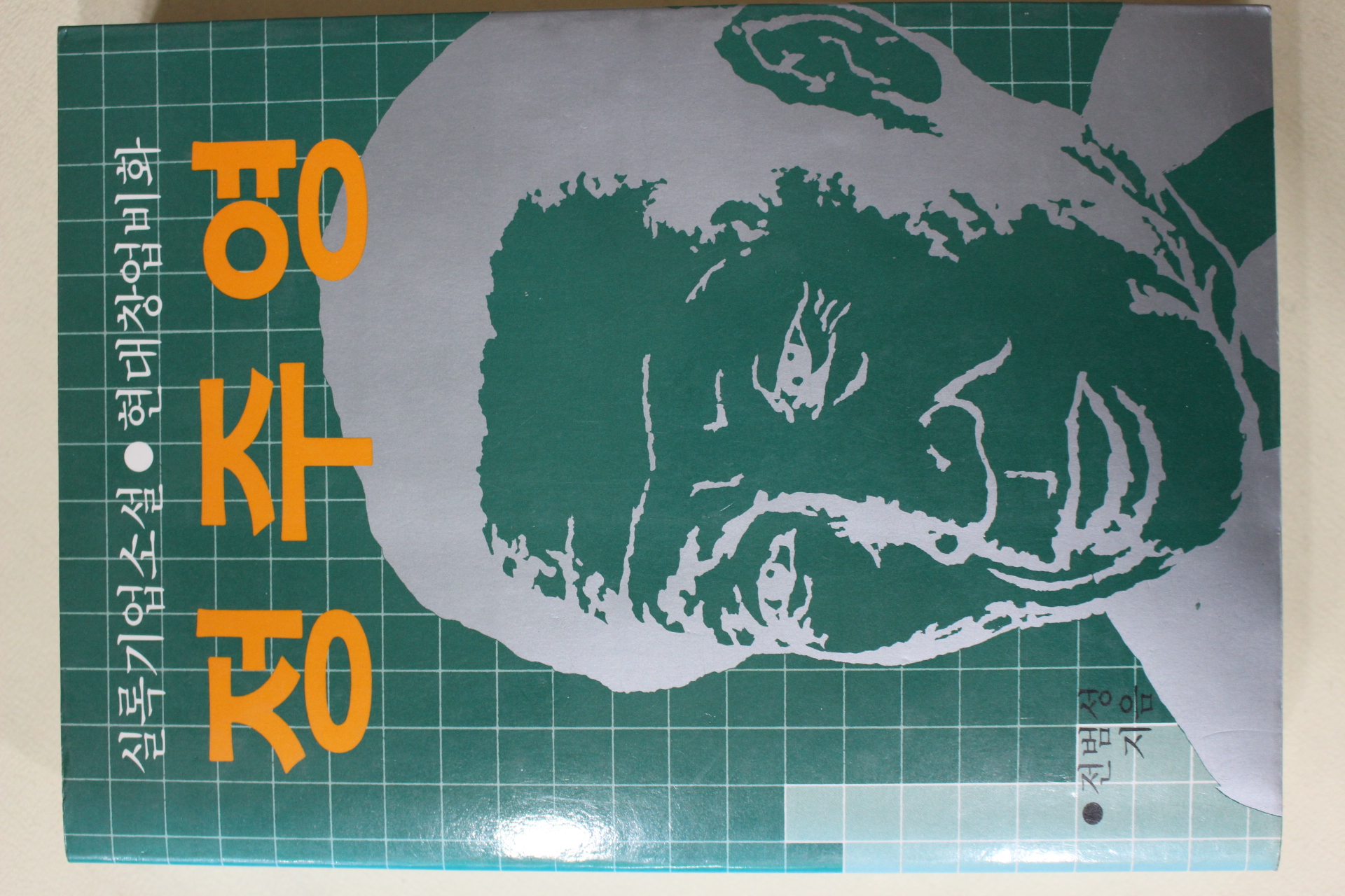 1986년 전범성 지음 실록기업소설 정주영