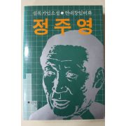 1986년 전범성 지음 실록기업소설 정주영