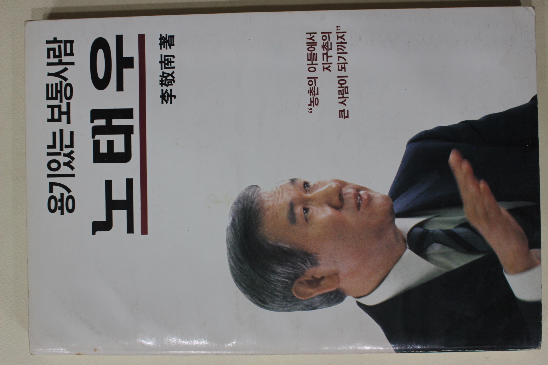 1987년 이경남(李敬南) 용기있는 보통사람 노태우