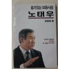 1987년 이경남(李敬南) 용기있는 보통사람 노태우