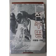 1985년초판 이병철 나비박사 석주명(石宙明)