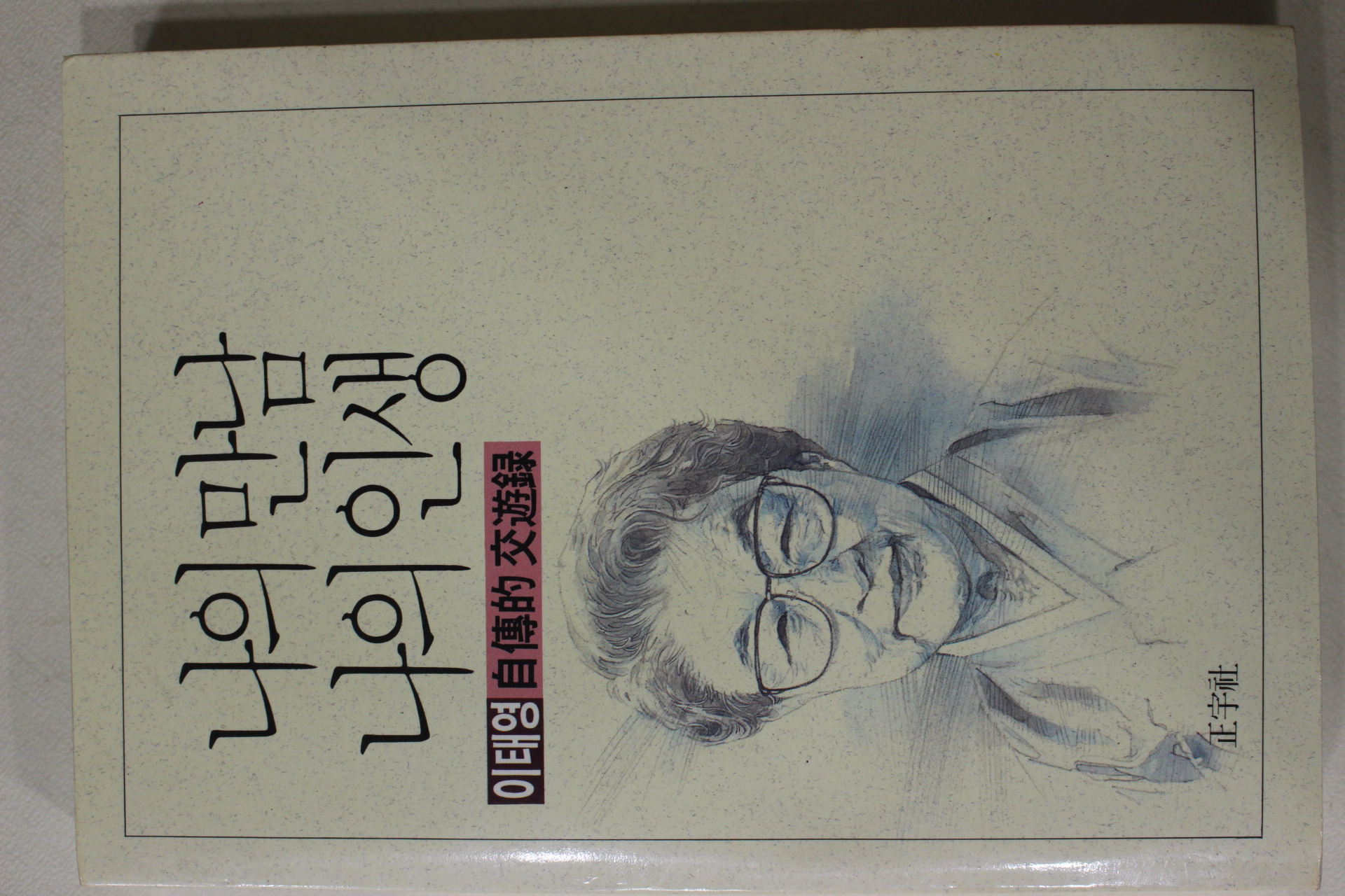 1991년초판 이태영 나의 만남 나의 인생