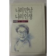 1991년초판 이태영 나의 만남 나의 인생