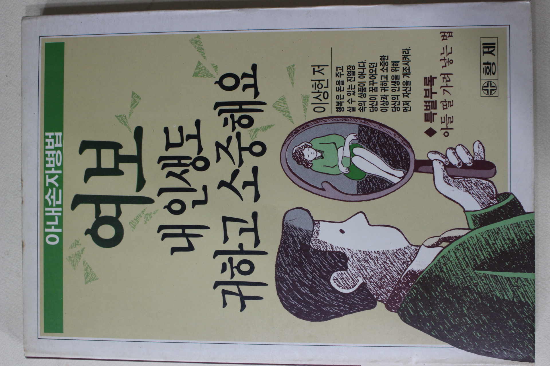 1990년 이상헌 여보 내인생도 귀하고 소중해요