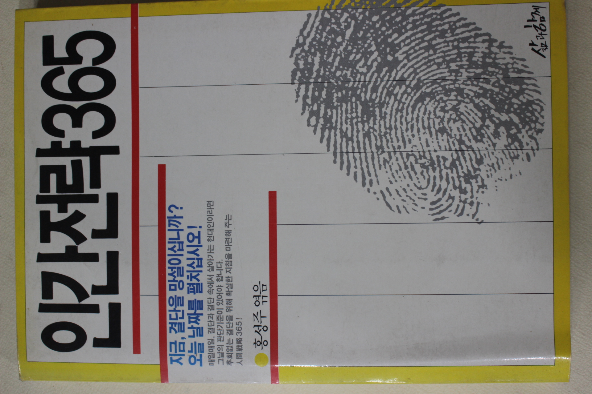 1989년 홍성주엮음 인간전략365