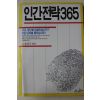 1989년 홍성주엮음 인간전략365