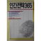 1989년 홍성주엮음 인간전략365