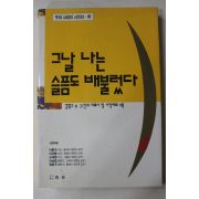 1994년초판 김광규외 그날 나는 슬픔도 배불렀다