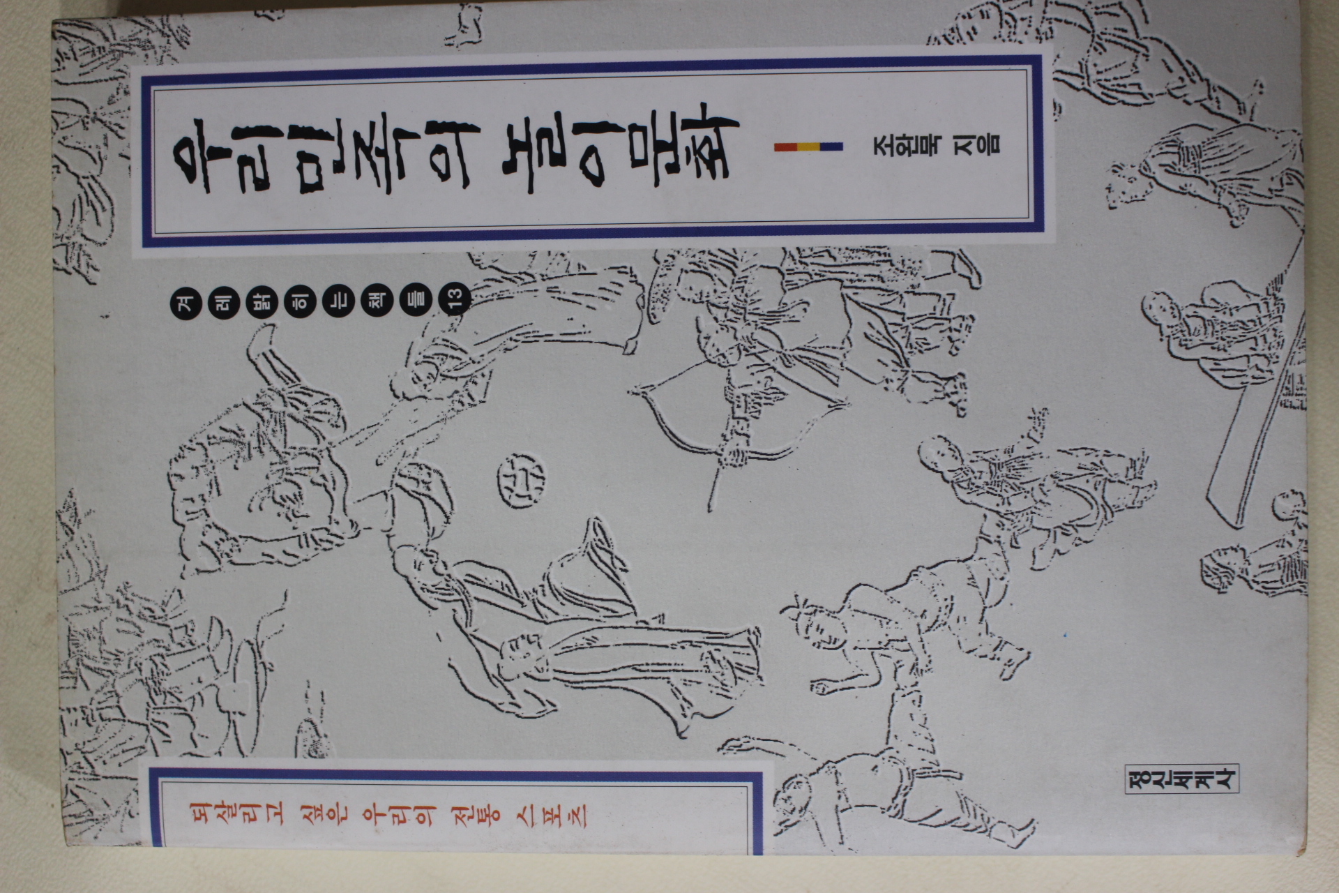 1996년초판 조완묵 우리민족의 놀이문화