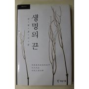 2003년초판 안병호시집 생명의 끈